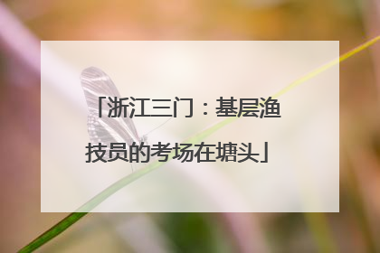 浙江三门：基层渔技员的考场在塘头