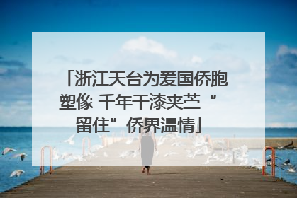 浙江天台为爱国侨胞塑像 千年干漆夹苎“留住”侨界温情