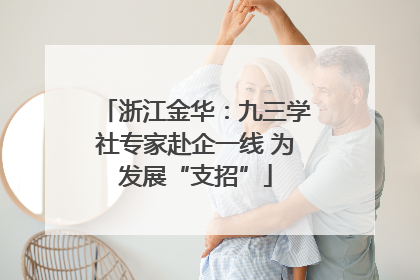 浙江金华：九三学社专家赴企一线 为发展“支招”