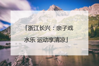 浙江长兴：亲子戏水乐 运动享清凉