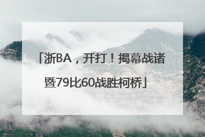 浙BA，开打！揭幕战诸暨79比60战胜柯桥