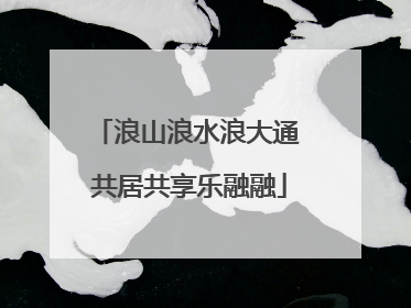 浪山浪水浪大通 共居共享乐融融