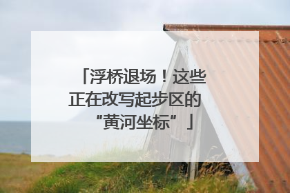 浮桥退场！这些正在改写起步区的“黄河坐标”