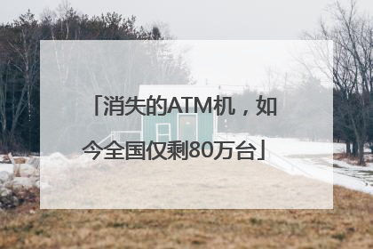 消失的ATM机，如今全国仅剩80万台