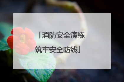 消防安全演练筑牢安全防线