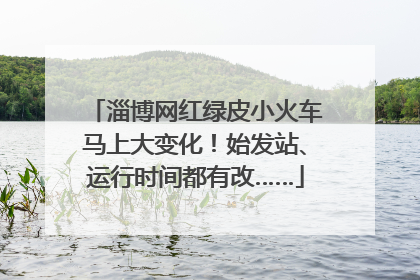 淄博网红绿皮小火车马上大变化！始发站、运行时间都有改……