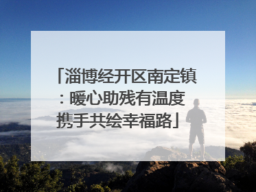 淄博经开区南定镇：暖心助残有温度 携手共绘幸福路