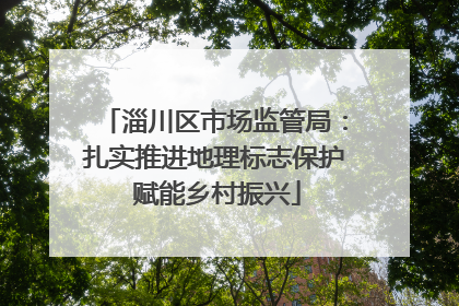 淄川区市场监管局：扎实推进地理标志保护 赋能乡村振兴