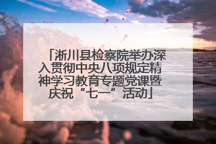 淅川县检察院举办深入贯彻中央八项规定精神学习教育专题党课暨庆祝“七一”活动