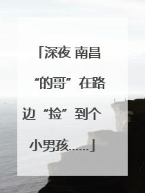 深夜 南昌“的哥”在路边“捡”到个小男孩……