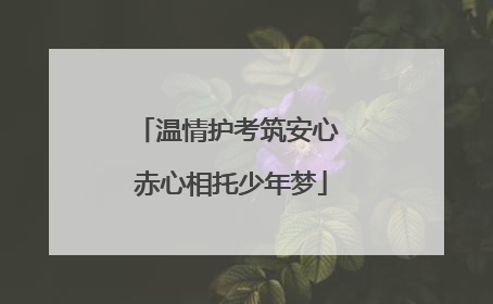 温情护考筑安心 赤心相托少年梦