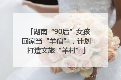湖南“90后”女孩回家当“羊倌”，计划打造文旅“羊村”