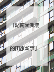 湖南团洲垸的田家新事