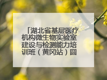 湖北省基层医疗机构微生物实验室建设与检测能力培训班（黄冈站）圆满落幕
