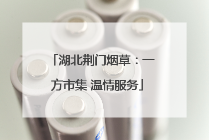 湖北荆门烟草：一方市集 温情服务