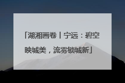 湖湘画卷丨宁远：碧空映城美，流雾锁城新