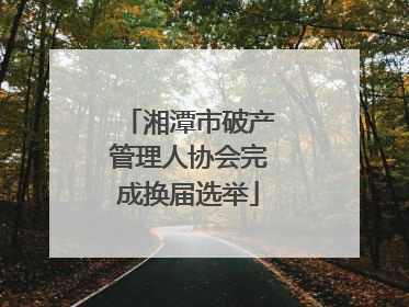 湘潭市破产管理人协会完成换届选举