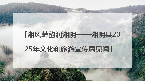 湘风楚韵润湘阴——湘阴县2025年文化和旅游宣传周见闻