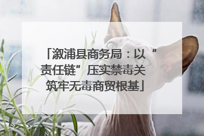 溆浦县商务局：以“责任链”压实禁毒关 筑牢无毒商贸根基