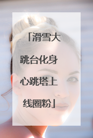 滑雪大跳台化身心跳塔上线圈粉