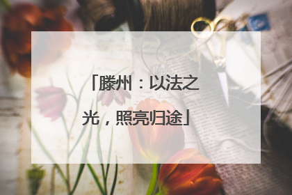 滕州：以法之光，照亮归途