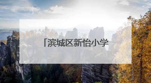 滨城区新怡小学开展“校园防欺凌 友爱伴成长”防欺凌教育活动