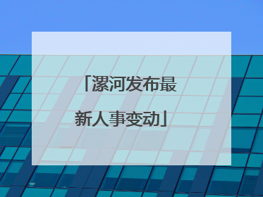 漯河发布最新人事变动