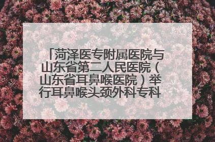 菏泽医专附属医院与山东省第二人民医院（山东省耳鼻喉医院）举行耳鼻喉头颈外科专科联盟签约揭牌仪式