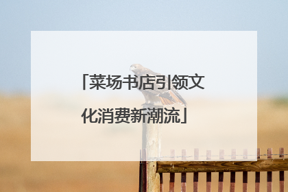 菜场书店引领文化消费新潮流