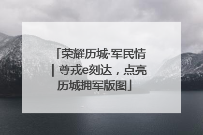 荣耀历城·军民情｜尊戎e刻达，点亮历城拥军版图