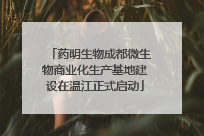 药明生物成都微生物商业化生产基地建设在温江正式启动