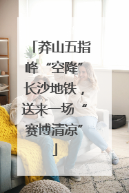 莽山五指峰“空降”长沙地铁，送来一场“赛博清凉”