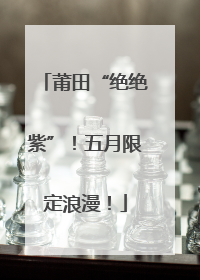 莆田“绝绝紫”！五月限定浪漫！
