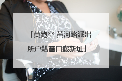 莫跑空 黄河路派出所户籍窗口搬新址