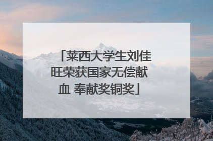 莱西大学生刘佳旺荣获国家无偿献血 奉献奖铜奖