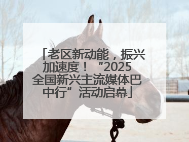 老区新动能，振兴加速度！“2025全国新兴主流媒体巴中行”活动启幕