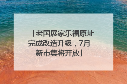 老国展家乐福原址完成改造升级，7月新市集将开放
