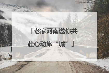 老家河南邀你共赴心动旅“城”