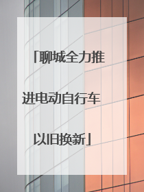 聊城全力推进电动自行车以旧换新