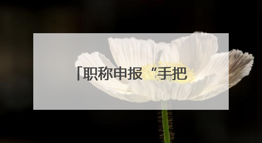 职称申报“手把手教学”！这场培训太“解渴”