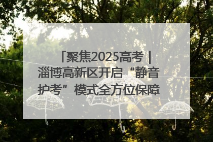 聚焦2025高考｜淄博高新区开启“静音护考”模式全方位保障高考环境整洁