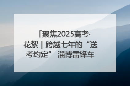 聚焦2025高考·花絮｜跨越七年的“送考约定” 淄博雷锋车队温暖两代人