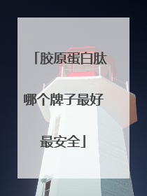 胶原蛋白肽哪个牌子最好最安全