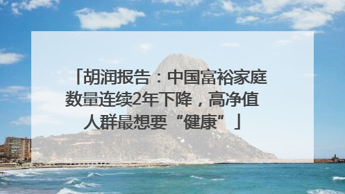 胡润报告：中国富裕家庭数量连续2年下降，高净值人群最想要“健康”