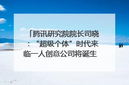 腾讯研究院院长司晓：“超级个体”时代来临一人创意公司将诞生｜聚焦2025文化强国建设高峰论坛