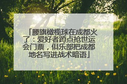 腰旗橄榄球在成都火了：爱好者蹲点抢世运会门票，俱乐部把成都地名写进战术暗语