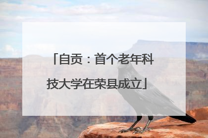 自贡：首个老年科技大学在荣县成立