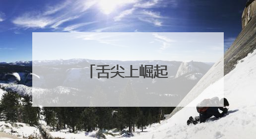舌尖上崛起百亿级产业