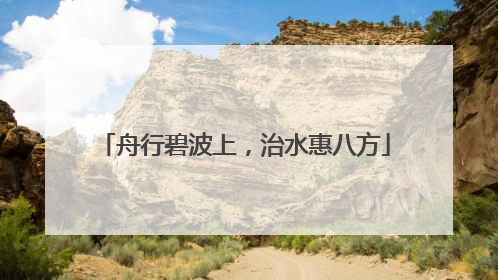 舟行碧波上，治水惠八方