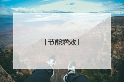 节能增效